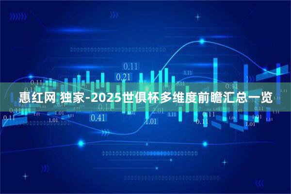 惠红网 独家-2025世俱杯多维度前瞻汇总一览