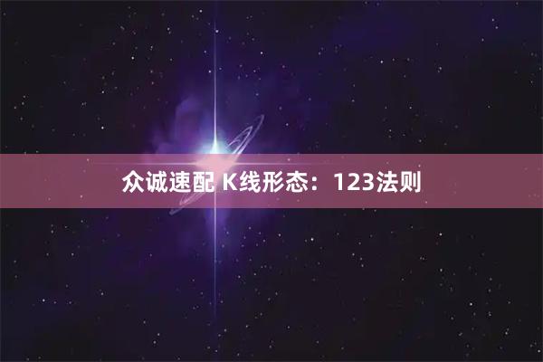 众诚速配 K线形态：123法则